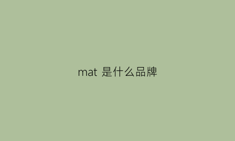 mat 是什么品牌